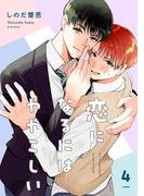 恋になるにはややこしい【単話】4(mimosa)