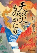 天災ものがたり