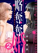 略奪奪婚 ～デキた女が選ばれる～ （2）(ストーリーな女たち)