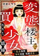 変態楼主に買われた少女娼婦 ～船底監禁・強制売春・性病感染～(ストーリーな女たち)