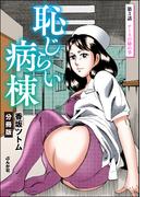 恥じらい病棟（分冊版） 【第3話】(RK COMICS)