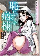 恥じらい病棟（分冊版） 【第4話】(RK COMICS)