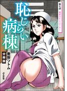 恥じらい病棟（分冊版） 【第6話】(RK COMICS)