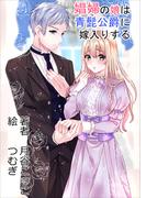 娼婦の娘は青髭公爵に嫁入りする(AINE)