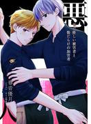 悪人～歪で優しい被害者と傷だらけの加害者～(bijou)