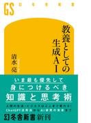 教養としての生成AI