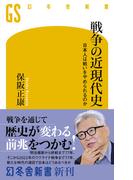 戦争の近現代史　日本人は戦いをやめられるのか(幻冬舎新書)