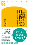 膵臓がんの何が怖いのか　早期発見から診断、最新治療まで(幻冬舎新書)