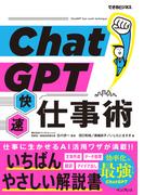 ChatGPT快速仕事術（できるビジネス）(できるビジネスシリーズ)