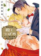 殿とつばめ 七十二候拾遺譚 【電子限定おまけ付き】(バーズコミックス　エストロコレクション)