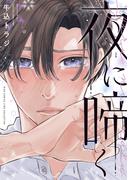 夜に啼く 【電子限定おまけ付き】(バーズコミックス　リンクスコレクション)