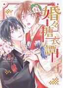 婚々糖衣譚 【電子限定カラー収録&おまけ付き】(ルチルコレクション)