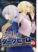 漆黒のダークヒーロー (2) ～ヒーローに憧れた俺が、あれよあれよとラスボスに!?～ 【電子限定おまけ付き】(バーズコミックス)