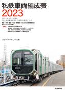 私鉄車両編成表２０２３