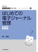 はじめての電子ジャーナル管理 改訂版