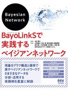 BayoLinkSで実践するベイジアンネットワーク