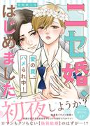 ニセ婚、はじめました～愛の罠、ハメられ中！【電子単行本版／限定特典まんが付き】(caramel)