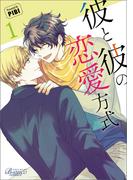 彼と彼の恋愛方式（ビアンココミックス）１(ビアンココミックス)