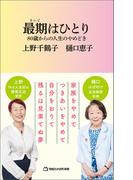 最期はひとり 80歳からの人生のやめどき（マガジンハウス新書）(マガジンハウス新書)