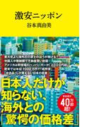 激安ニッポン（マガジンハウス新書）(マガジンハウス新書)