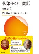 仏弟子の世間話