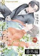 幸福の王子様と―僕らの知らない物語―番外編(fujossyコミック)
