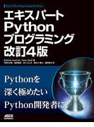 エキスパートPythonプログラミング 改訂4版(アスキードワンゴ)