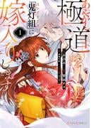 あやかし極道「鬼灯組」に嫁入りします１【電子限定特典付き】(シルフコミックス)