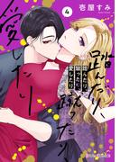 踏んだり、蹴ったり、愛したり４【電子限定特典付き】(シルフコミックス)
