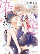 色は染まれど４【電子限定特典付き】(シルフコミックス)