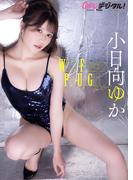 【デジタル限定】小日向ゆか写真集2(Ｇテレデジタル！)