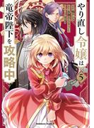 やり直し令嬢は竜帝陛下を攻略中 (5)(角川コミックス・エース)