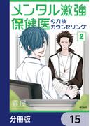 メンタル激強保健医の力技カウンセリング【分冊版】　15(MFコミックス　フラッパーシリーズ)
