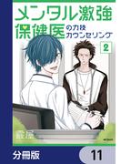 メンタル激強保健医の力技カウンセリング【分冊版】　11(MFコミックス　フラッパーシリーズ)