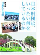 日本財団は、いったい何をしているのか〈第八巻〉日系人と日本