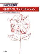 特別支援教育「連携づくり」ファシリテーション