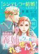 シンデレラが結婚したので意地悪な義姉はクールに去……れません!?（1）(コミックcoral)