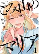 【1-5セット】ごみ山のマリア(comic Addict)