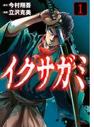 【全1-6セット】イクサガミ