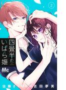 四畳半のいばら姫 2 （マーガレットコミックス）