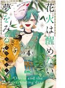 花火は醒めない夢をみる 4 （りぼんマスコットコミックス）