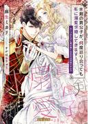 氷剣の貴公子が、何度巡り合っても私に溺愛求婚してきます！ ループのたびに愛が重くなるのは何故ですか！？(蜜猫Ｆ文庫)