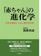 「赤ちゃん」の進化学―子供を病気にしない育児の科学