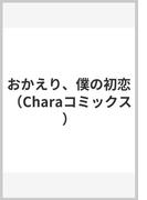 おかえり、僕の初恋 （Charaコミックス）