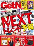 GetNavi（ゲットナビ） (2023年9月・10月号)