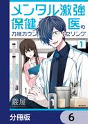 【6-10セット】メンタル激強保健医の力技カウンセリング【分冊版】(MFコミックス　フラッパーシリーズ)