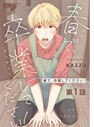 【全1-6セット】春で、卒業してください！(eXピアスシリーズ)