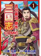 【1-5セット】コミック三国志 Three Kingdoms 吉川英治原作(辰巳出版)