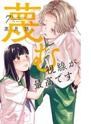 蔑む視線が最高です。　ベツフレプチ（７）