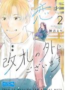 恋は改札の外にございます　ベツフレプチ（２）